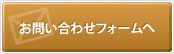お問い合わせフォームへ
